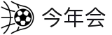 今年会 | 官方网站